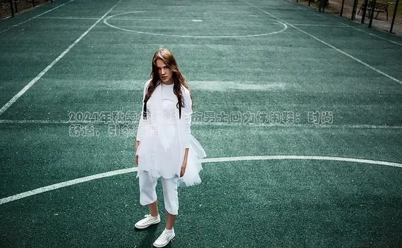 B-sports宇信科技2024年秋季冬季新上市男士回力休闲鞋：时尚
舒适，引领潮流