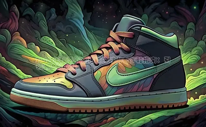 B体育官方网站入口官网百度技术学院2024 年秋季不容错过的时尚老爹鞋指南：引
领潮流的女款