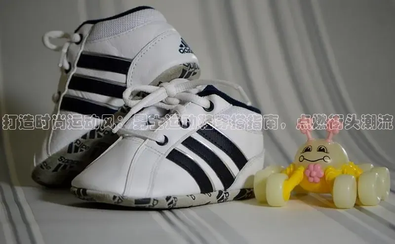 必一运动官网百度取证打造时尚运动风：男士运动鞋穿搭指南，点燃街头潮流