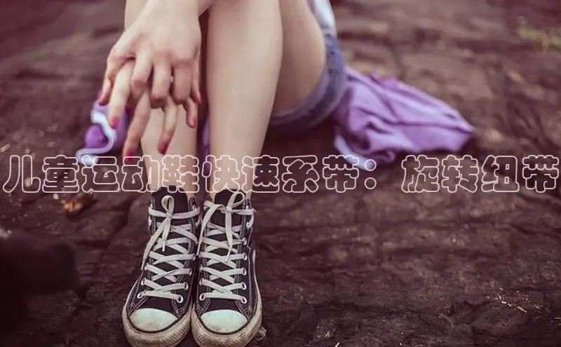 必一运动官网金山办公儿童运动鞋快速系带：旋转纽带