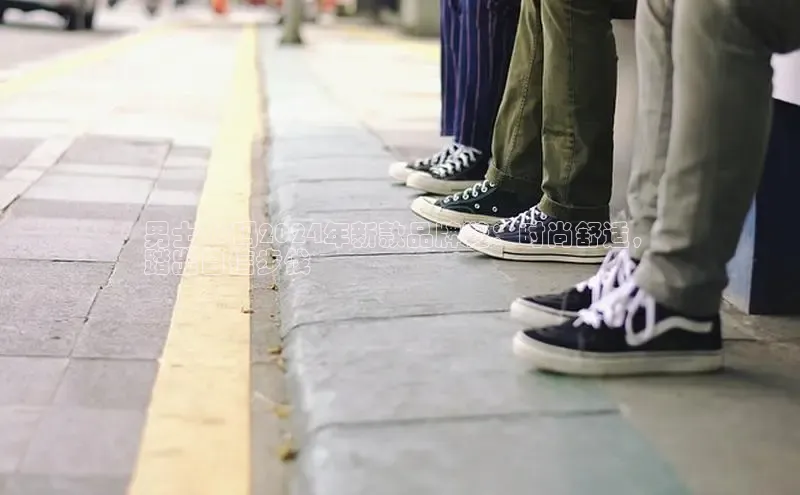 必一b体育app网页版登录度小满支付男士36码2024年新款品牌鞋：时尚舒适，
踏出自信步伐