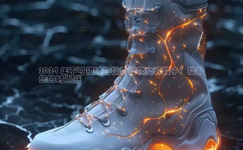 Bsport体育APP下载全站江铃新能源2024 年不可错过的秋季爆款女装鞋子：提升
您的时尚感