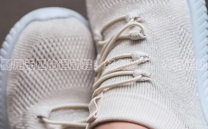 b体育登录入口app下载安装免费中海达耐用无匹的运动鞋：经久耐用，尽情运动