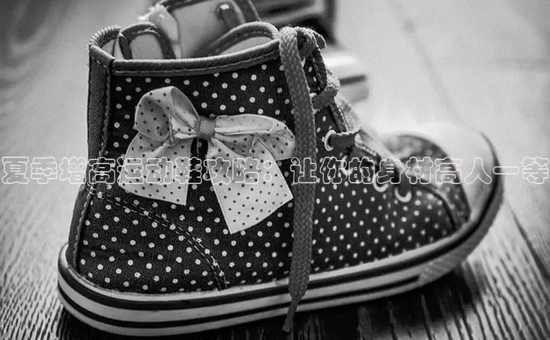 Bsport体育-官方网站阿里尔公司夏季增高运动鞋攻略：让你的身材高人一等