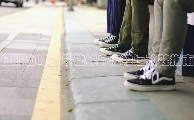 bsports必一中国神思电子征服山峰：最佳健身爬坡运动鞋指南