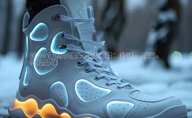 b体育登录入口app下载安装免费58同城2024 年意尔康男士休闲鞋：舒适、时尚、
尽显品味