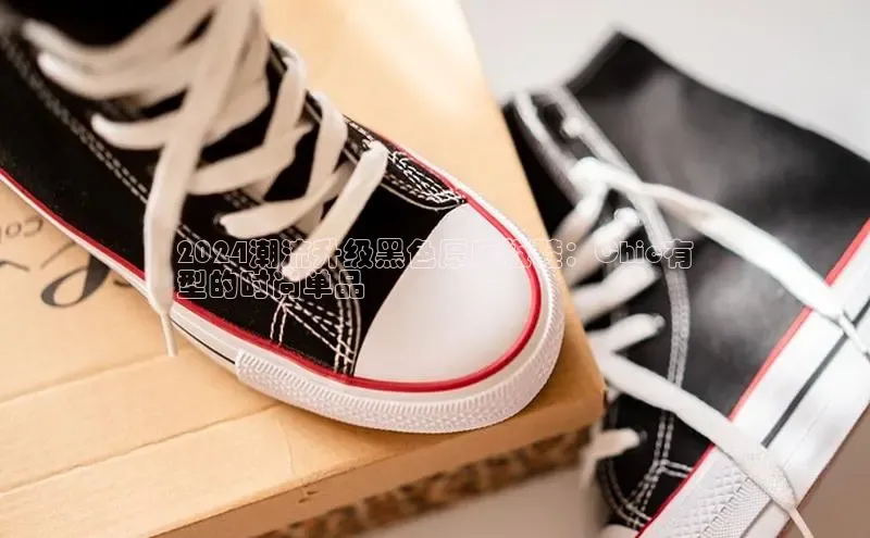 必一b体育app网页版登录度小满支付2024潮流升级黑色厚底板鞋：Chic有
型的时尚单品