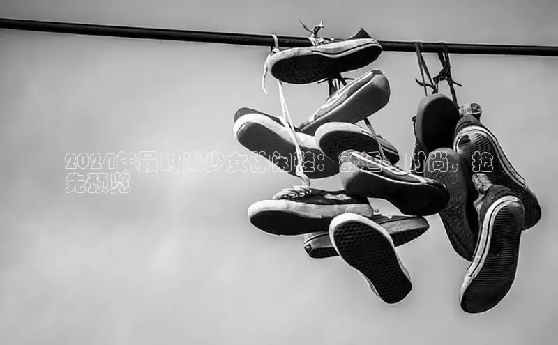 b体育下载入口app百度学术2024年最时尚少女休闲鞋：舒适、时尚，抢
先预览