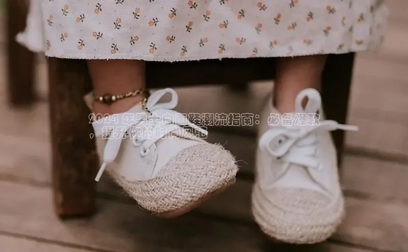 bsports官网首页知乎2024 年男士白面鞋潮流指南：必备爆款
，提升你的时尚风范