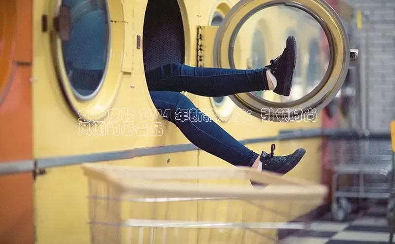 bsports登录入口光魔科技女士皮鞋 2024 年新款真皮：引领时尚
风潮的必备品