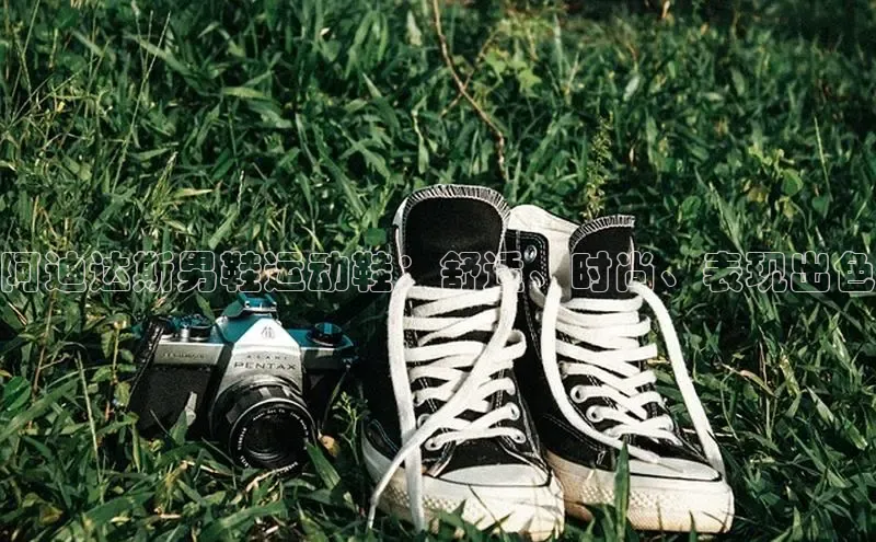 Bsports手机版百度翻译App阿迪达斯男鞋运动鞋：舒适、时尚、表现出色