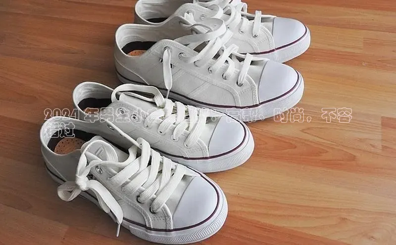 b体育登录入口app下载安装免费58同城2024 年男生小白鞋趋势：高帮、时尚，不容
错过