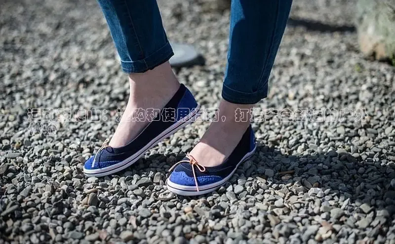 B体育手机版下载app小度商城运动鞋爬山：选购和使用指南，打造安全舒适的户外
体验