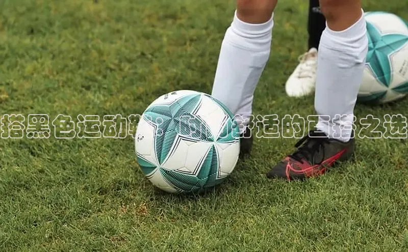 bsports网页版登录官方入口雷柏科技搭黑色运动鞋：时尚舒适的百搭之选