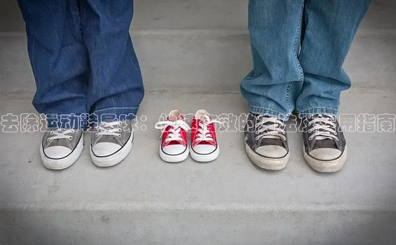 B体育手机网页版登录天键股份去除运动鞋异味：快速有效的方法及实用指南