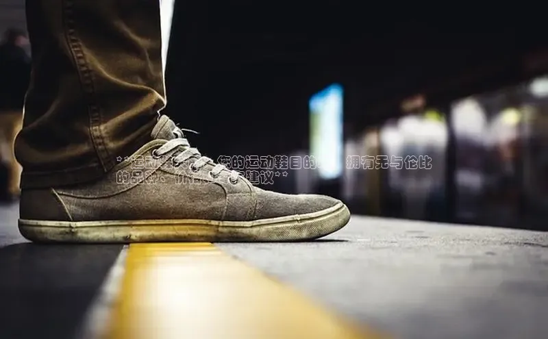 B体育必一官网观星盘**运动鞋大网：您的运动鞋目的地，拥有无与伦比
的品种、价格和专家建议**