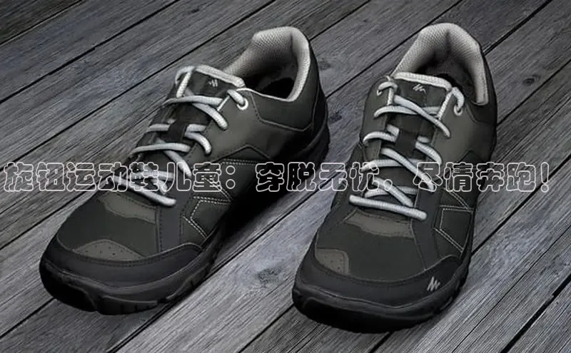 Bsport体育APP下载全站百度百聘旋钮运动鞋儿童：穿脱无忧，尽情奔跑！