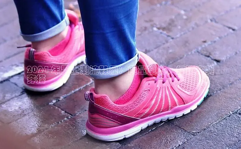 必一体育网页入口度小满理财2024 年男士潮流鞋履：质量至上，打造完美
穿搭