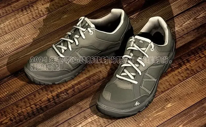 bsports官网首页知乎2024 年冬季女装新款时尚鞋子：保暖时尚，
潮流搭配