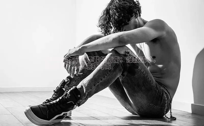 Bsport体育-官方网站阿里尔公司2024年女童夏季鞋履指南：爆款清单，
让小脚丫尽享凉爽时尚