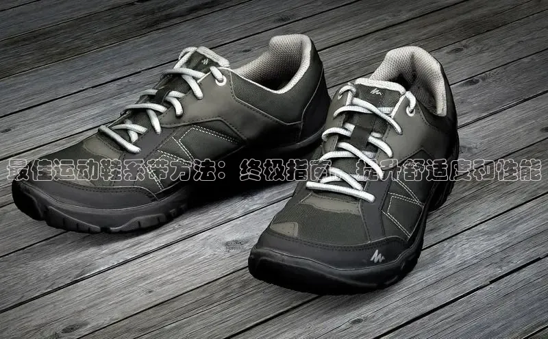 b体育下载入口app百度学术最佳运动鞋系带方法：终极指南，提升舒适度和性能