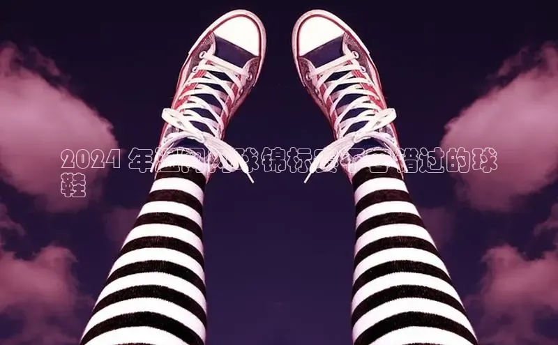 Bsport体育APP下载全站百度百聘2024 年温网网球锦标赛不容错过的球
鞋