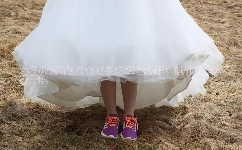 B体育必一官网网易专为小脚丫设计的舒适女童运动鞋：让小公主尽
情奔跑