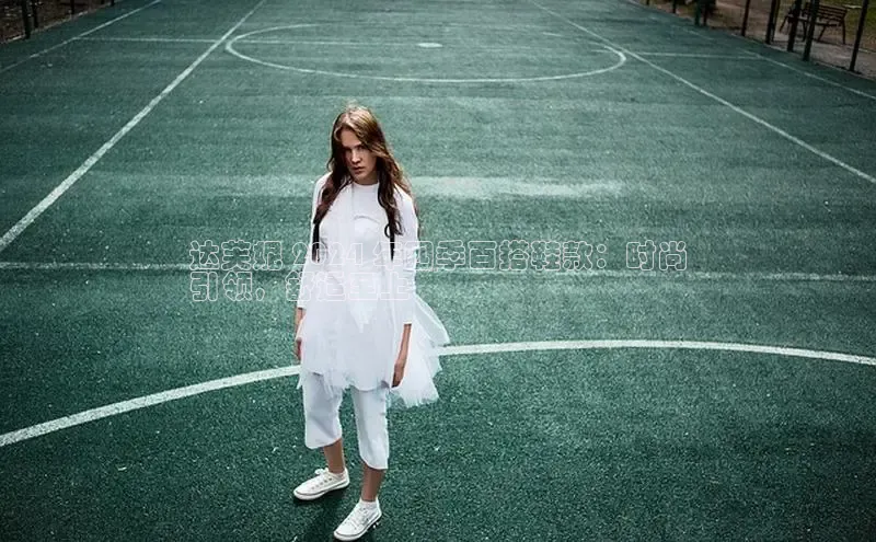 必一b体育app网页版登录猫眼达芙妮 2024 年四季百搭鞋款：时尚
引领，舒适至上