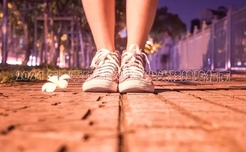 bsports必一运动华策影视2024 年春季时尚必备：尖头鞋趋势指南