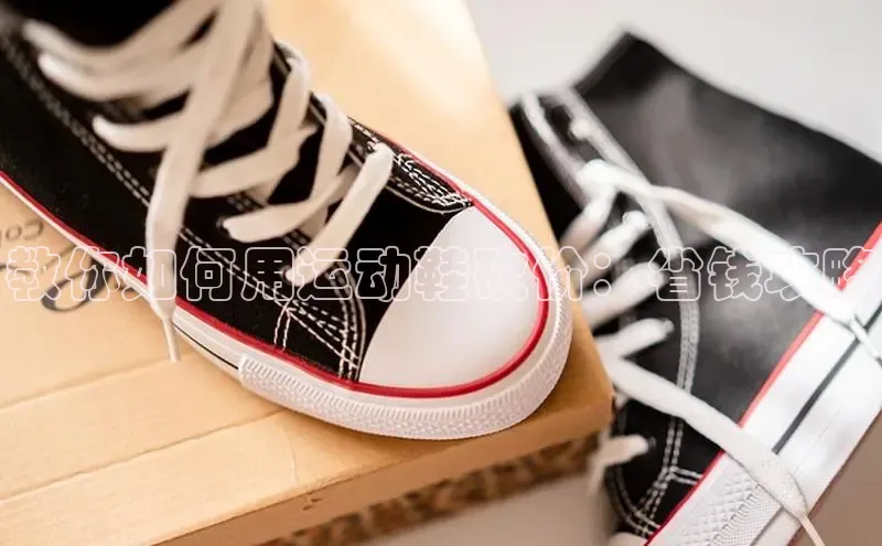 b体育sports顺丰教你如何用运动鞋砍价：省钱攻略