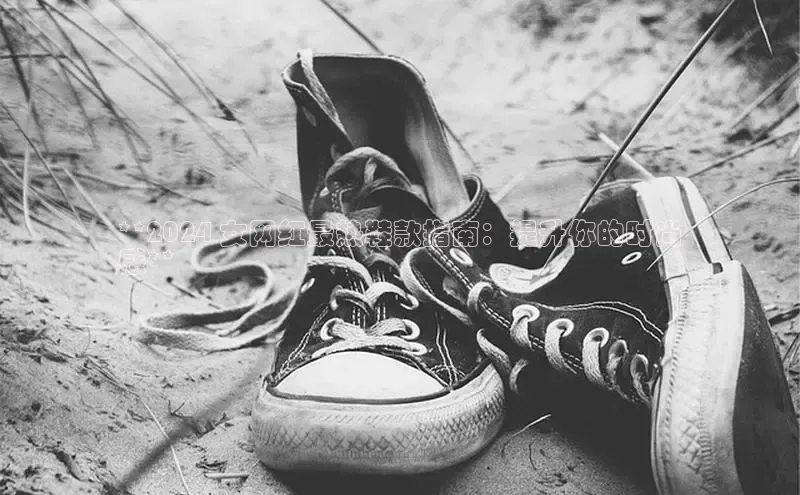 必一运动官网金山办公**2024 女网红最热鞋款指南：提升你的时尚
感**