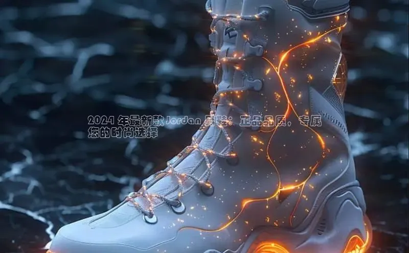 b体育sports顺丰2024 年最新款 Jordan 男鞋：正品品质，专属
您的时尚选择
