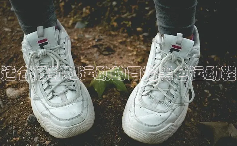bsports官网 必一运动巴美列捷福适合通勤和运动的百搭黑色运动鞋