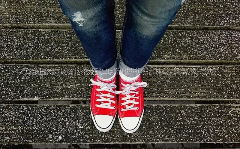 Bsports手机版百度翻译App**彩铅绘画教程：绘制逼真的 运动鞋，释放你的艺术潜力
**