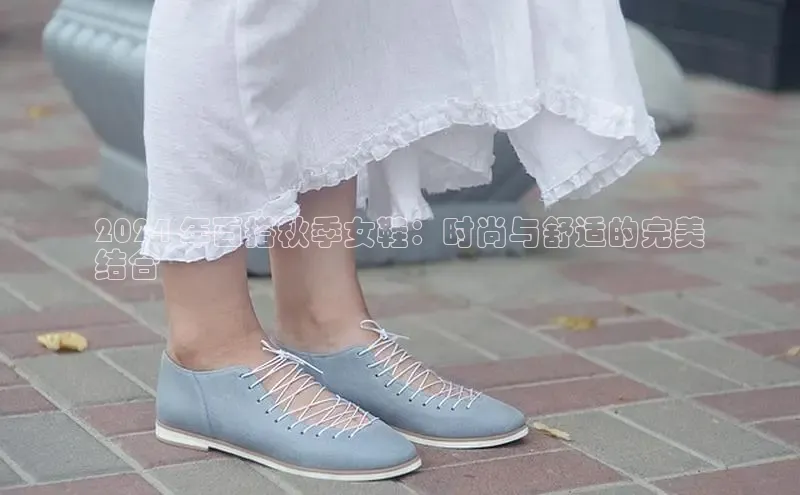 bsport体育官方网站BSPORTS携程2024 年百搭秋季女鞋：时尚与舒适的完美
结合