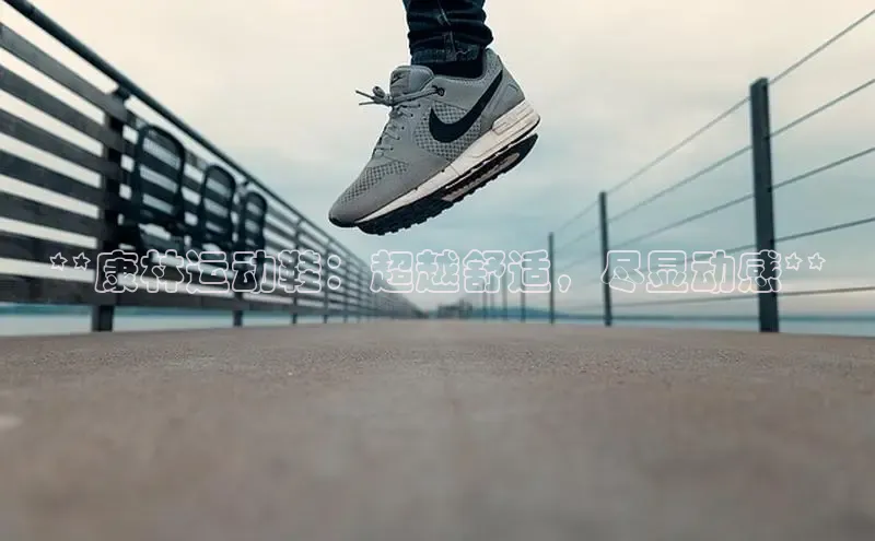 B体育手机网页版登录天键股份**康林运动鞋：超越舒适，尽显动感**