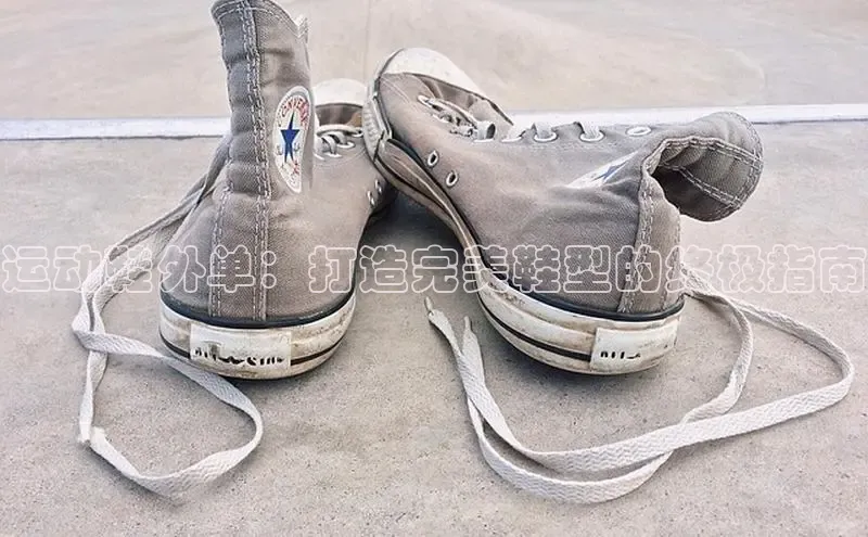bsports必一运动华策影视运动鞋外单：打造完美鞋型的终极指南