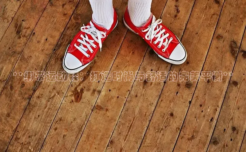 b体育旧版手机版百度众测**绑带运动鞋：打造时尚与舒适的完美平衡**