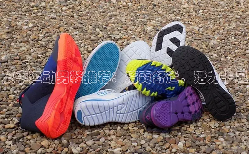 Bsports官网百度移动开放平台夏季运动男鞋推荐：清爽舒适，活力十足