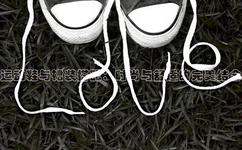 B-sports宇信科技运动鞋与裙装搭配：时尚与舒适的完美结合