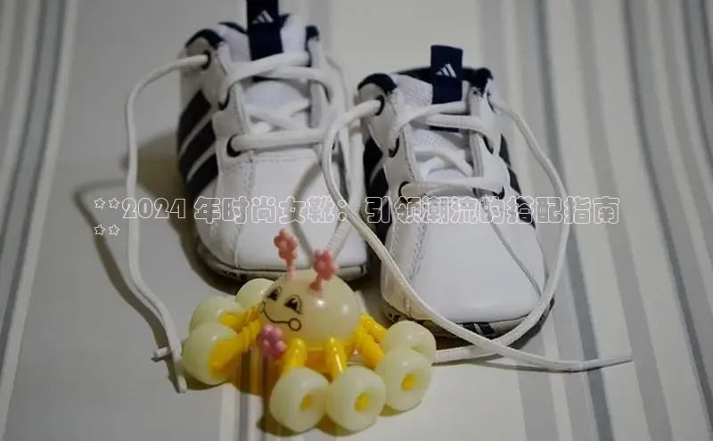 必一b体育app网页版登录猫眼**2024 年时尚女靴：引领潮流的搭配指南
**