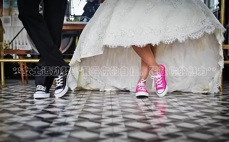 B体育必一官网网易**女士运动鞋：展露你的自信，释放你的魅力**