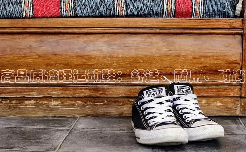 B体育官方网站入口官网百度智能云高品质踏旺运动鞋：舒适、耐用、时尚