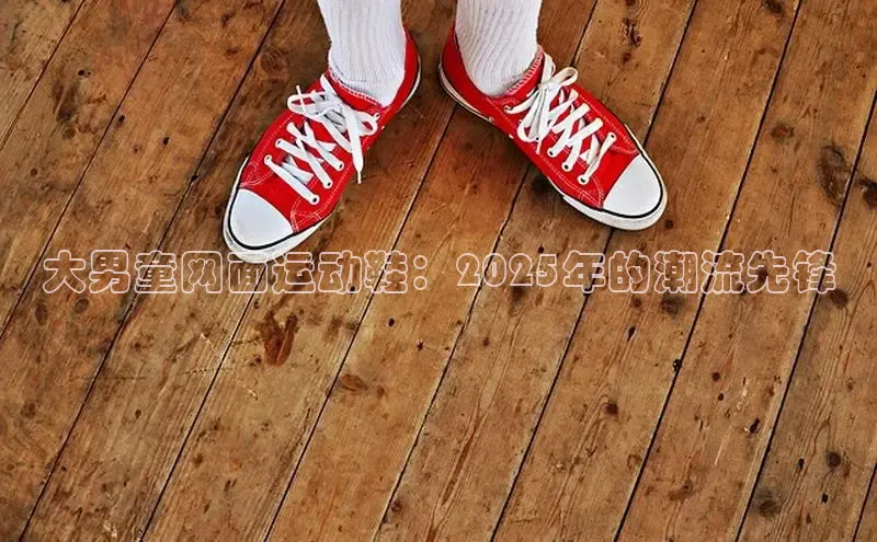 必一运动官网金山办公大男童网面运动鞋：2025年的潮流先锋