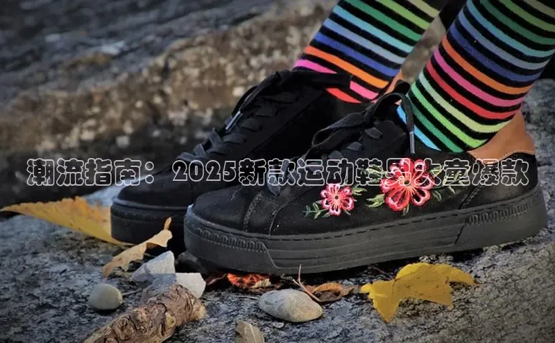 潮流指南：2025新款运动鞋男大童爆款