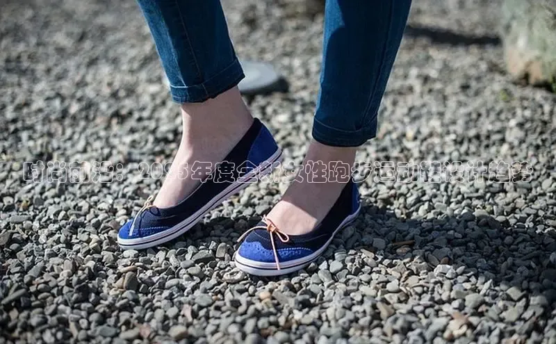 时尚前沿：2025年度全新女性跑步运动鞋设计趋势