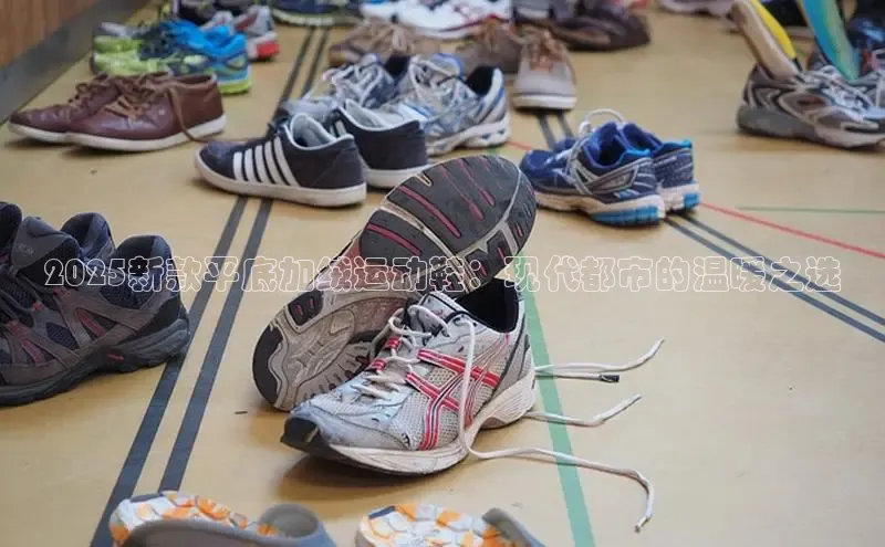 2025新款平底加绒运动鞋：现代都市的温暖之选