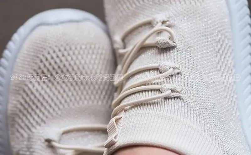 2025年前后：小女孩的未来时尚选择——未来潮流的小女孩运动鞋凉鞋趋势