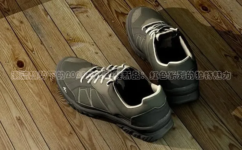潮流趋势下的2025式运动鞋新品：红色系列的独特魅力