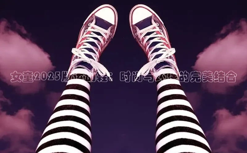 女童2025版运动鞋：时尚与环保的完美结合